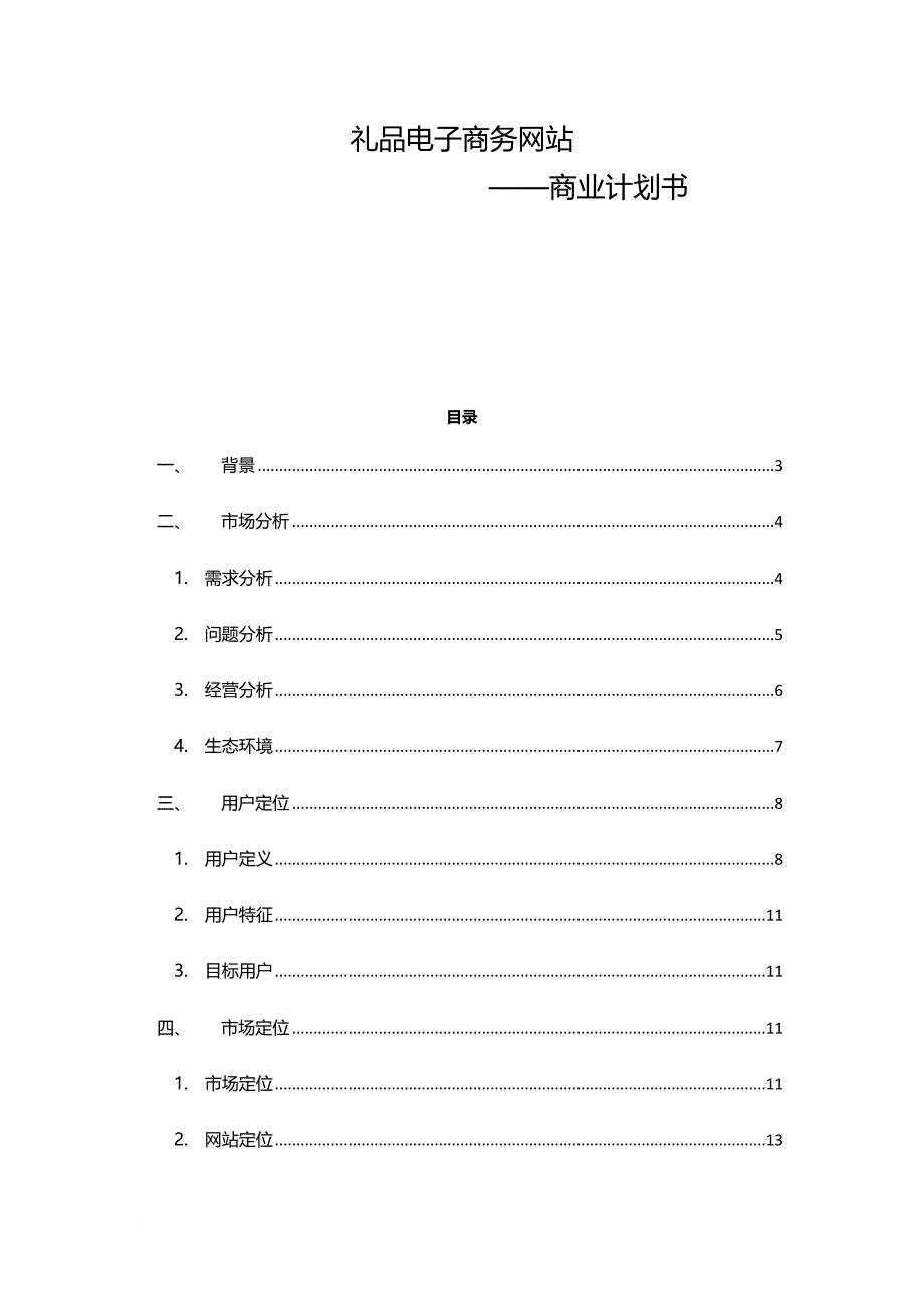 礼品电子商务网站商业计划书.doc_第1页