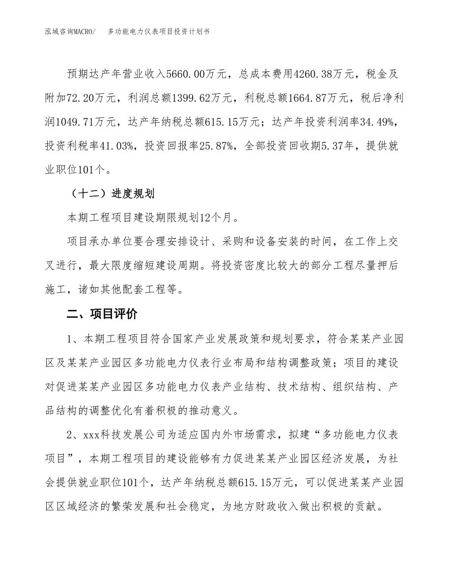 多功能电力仪表项目投资计划书(规划建设方案).docx_第3页