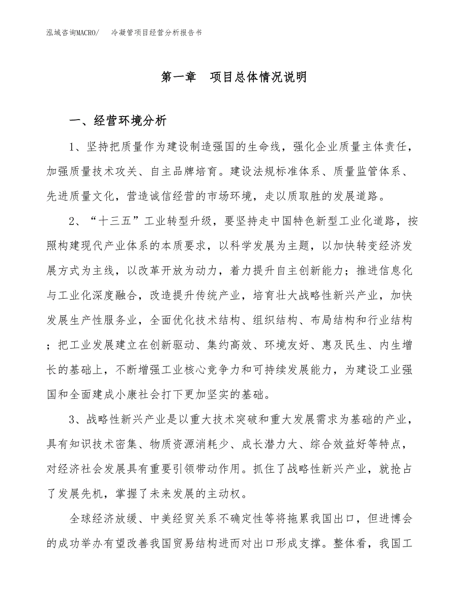 冷凝管项目经营分析报告书（总投资4000万元）（15亩）.docx_第2页