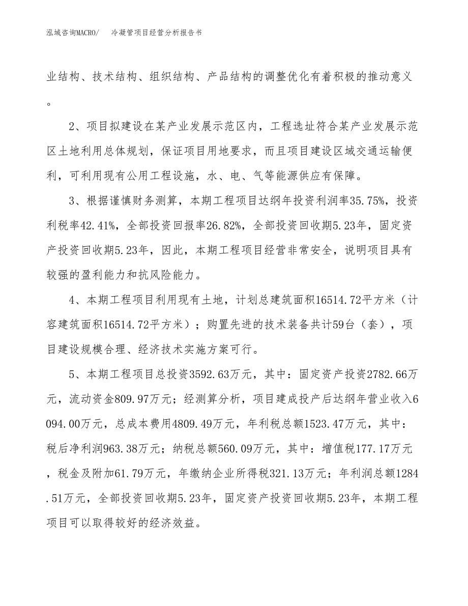 冷凝管项目经营分析报告书（总投资4000万元）（15亩）.docx_第5页