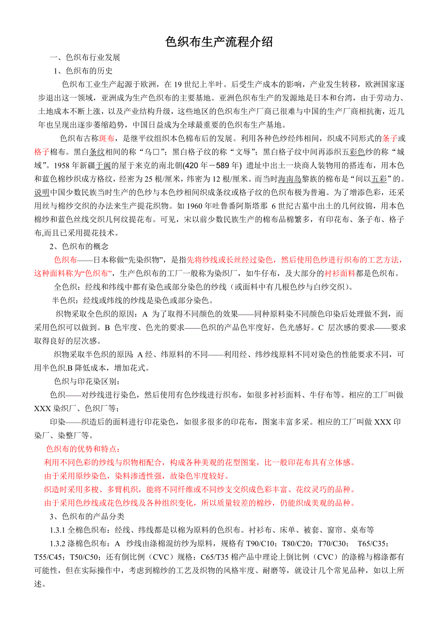 色织布生产流程介绍.doc_第1页