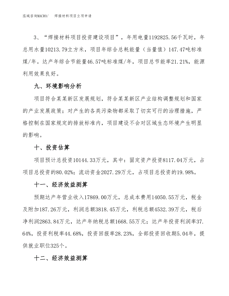 焊接材料项目立项申请（案例与参考模板）_第4页