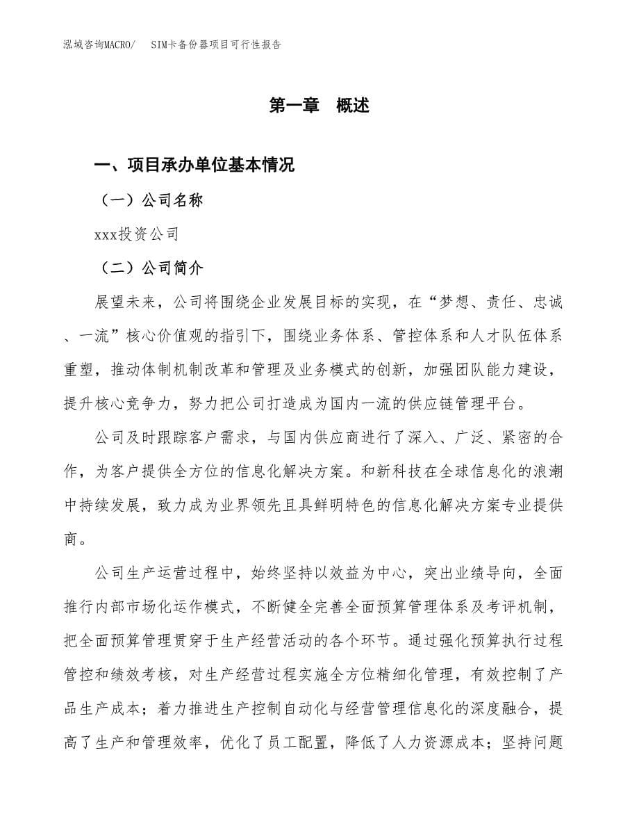 SIM卡备份器项目可行性报告范文（总投资18000万元）.docx_第5页