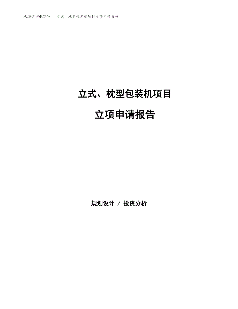 立式、枕型包装机项目立项申请报告范文模板.docx_第1页