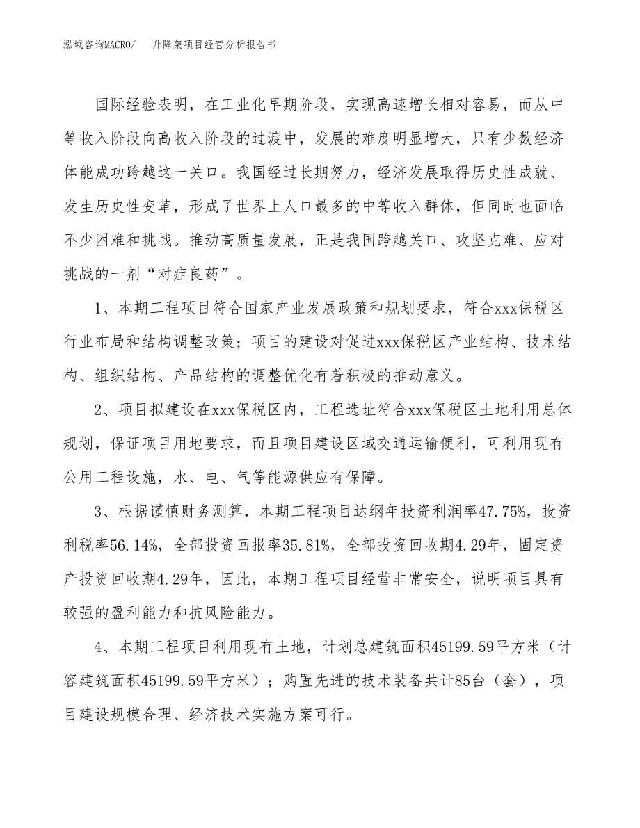 升降架项目经营分析报告书（总投资16000万元）（61亩）.docx_第5页