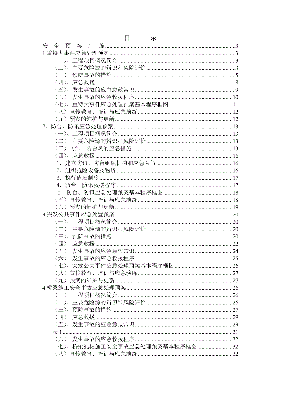 水电站引水建筑项目安全预案汇编.doc_第2页