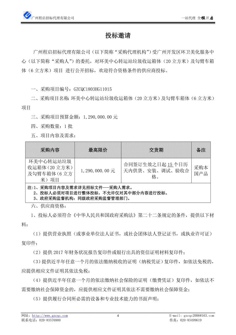 垃圾收运箱体及勾臂车箱体项目招标文件_第5页