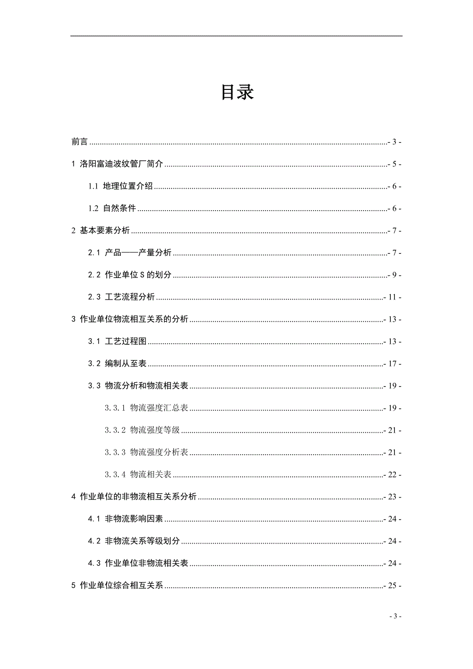 设施规划与物流分析课程设计说明书_1_第3页