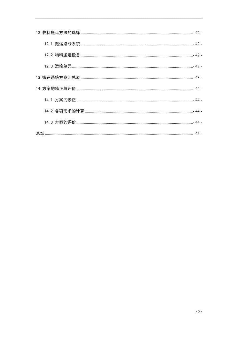 设施规划与物流分析课程设计说明书_1_第5页