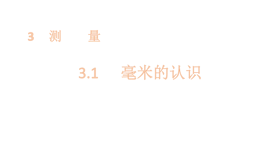 三年级上册数学课件-3.1毫米的认识 人教新课标(共12张PPT)_第1页