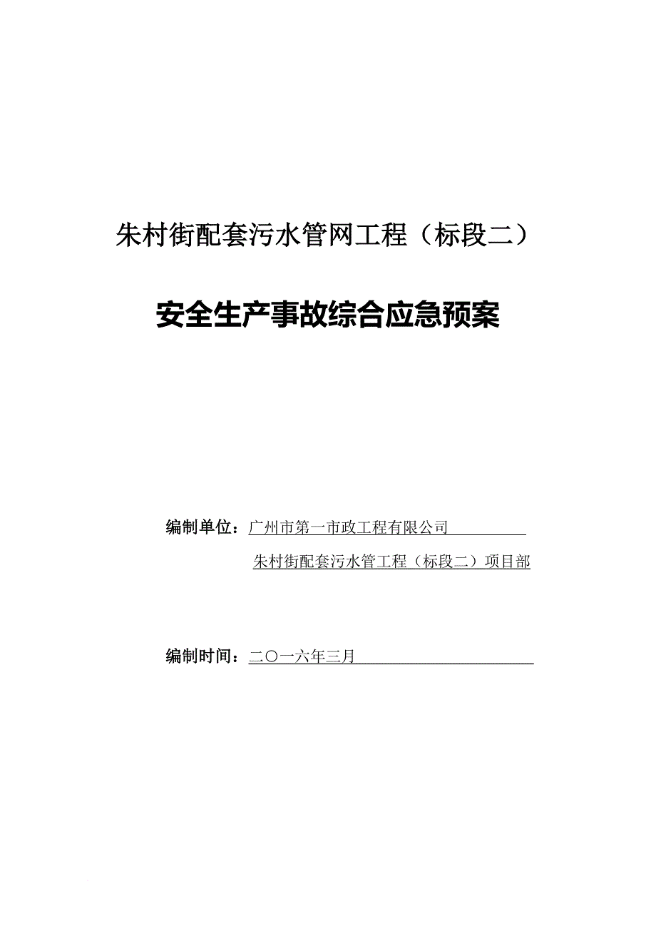 配套污水管网工程安全生产事故综合应急预案.doc_第1页