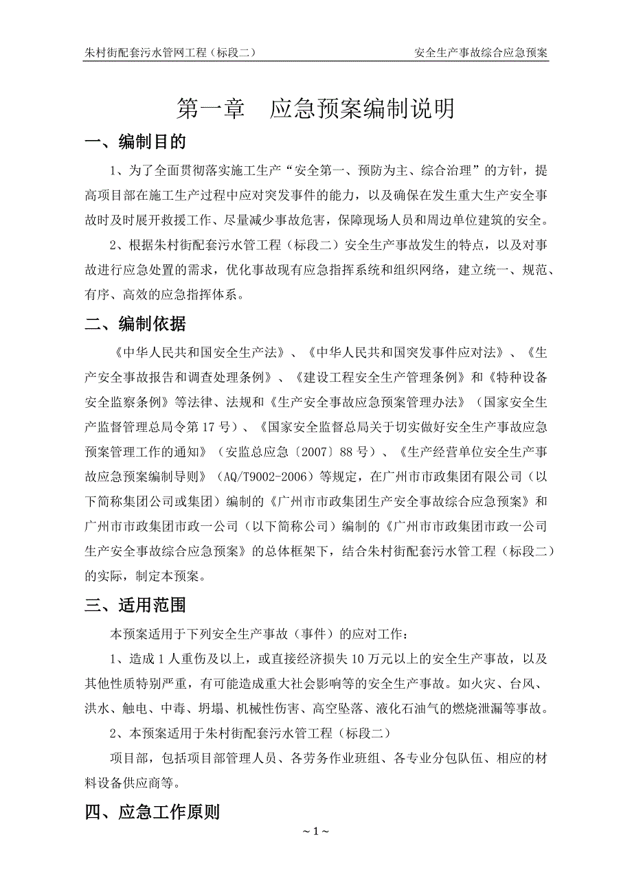 配套污水管网工程安全生产事故综合应急预案.doc_第3页