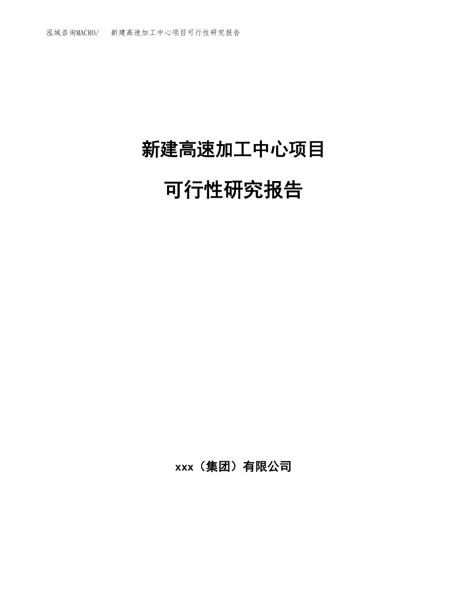 新建高速加工中心项目可行性研究报告（立项申请模板）_第1页