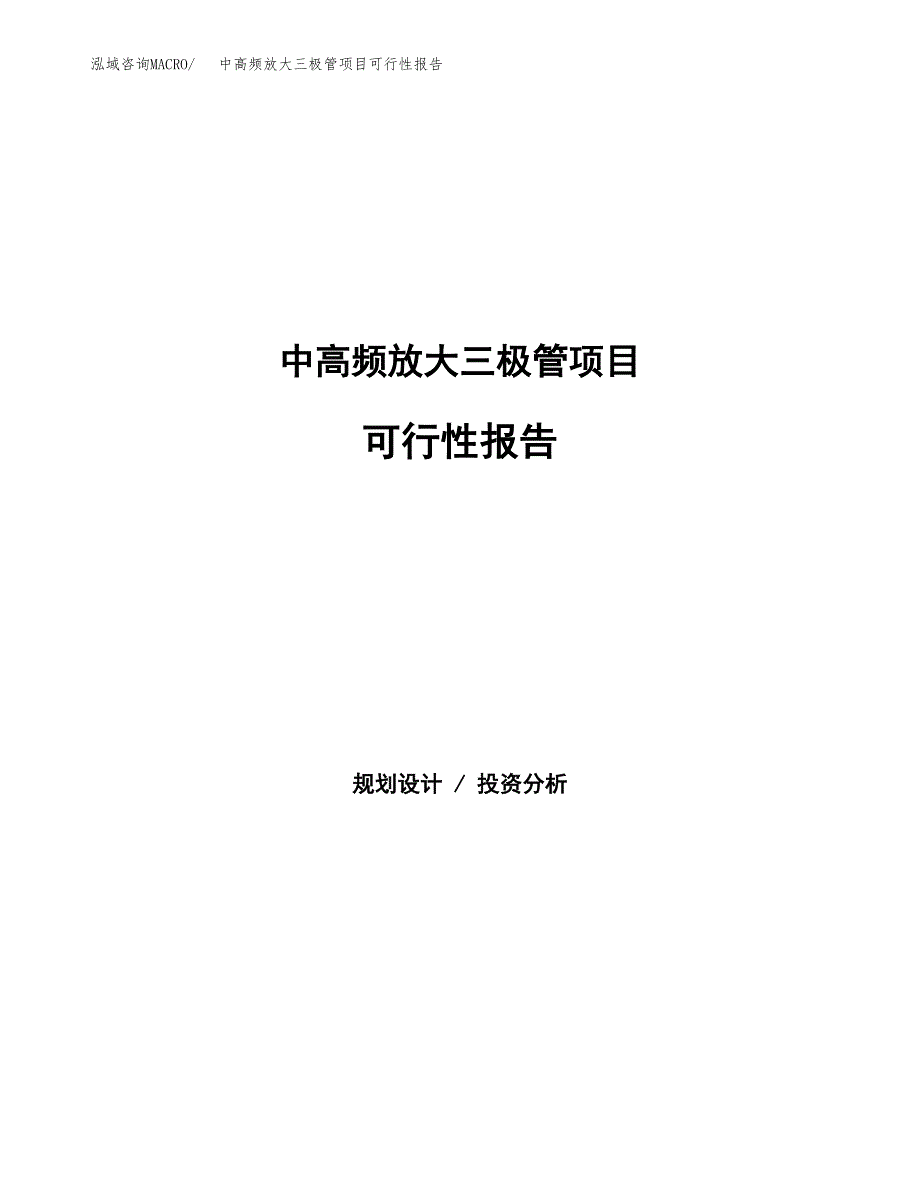 中高频放大三极管项目可行性报告范文（总投资3000万元）.docx_第1页