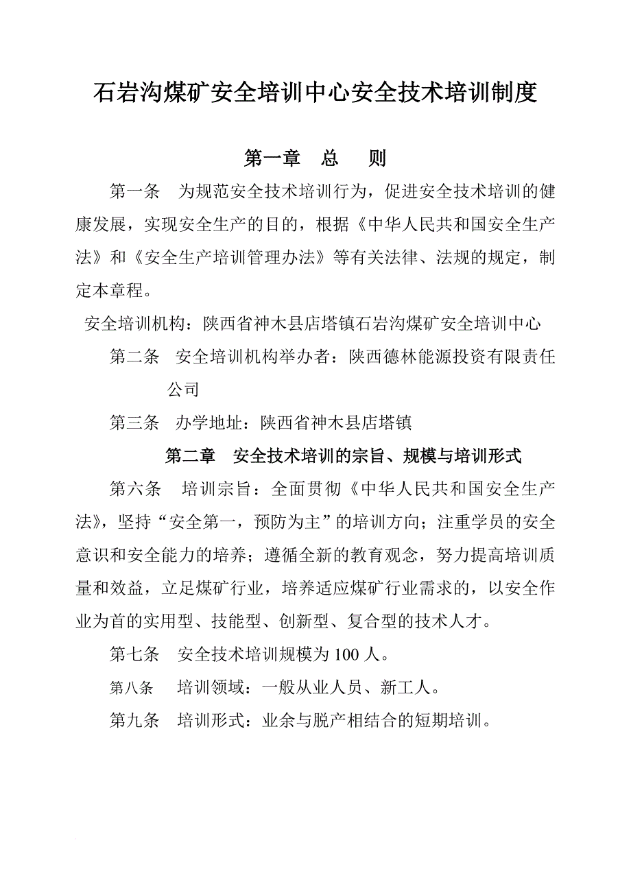 石岩沟煤矿安全教育与培训制度.doc_第2页