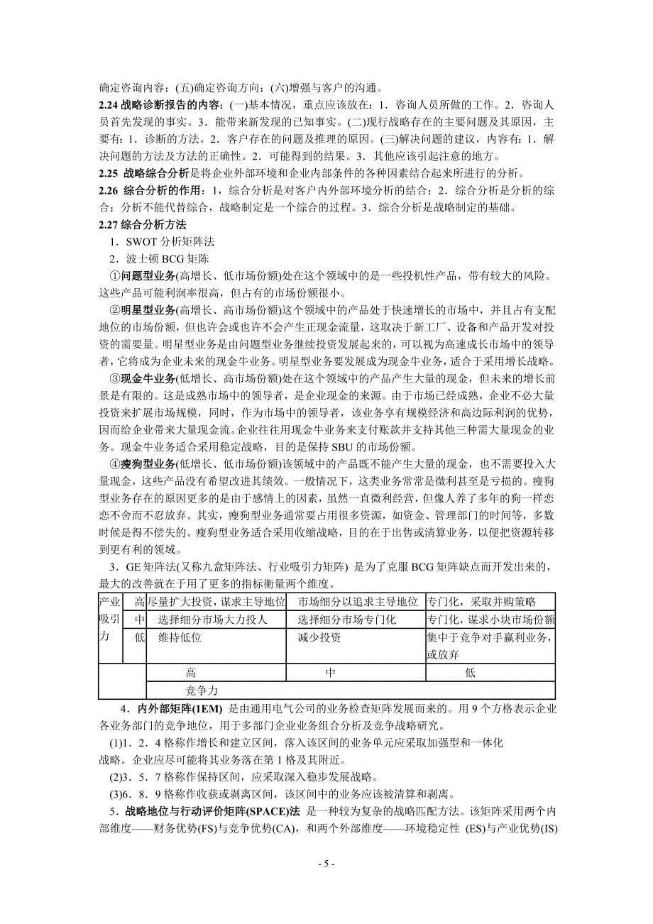 企业管理咨询实务与案例分析笔记.doc_第5页