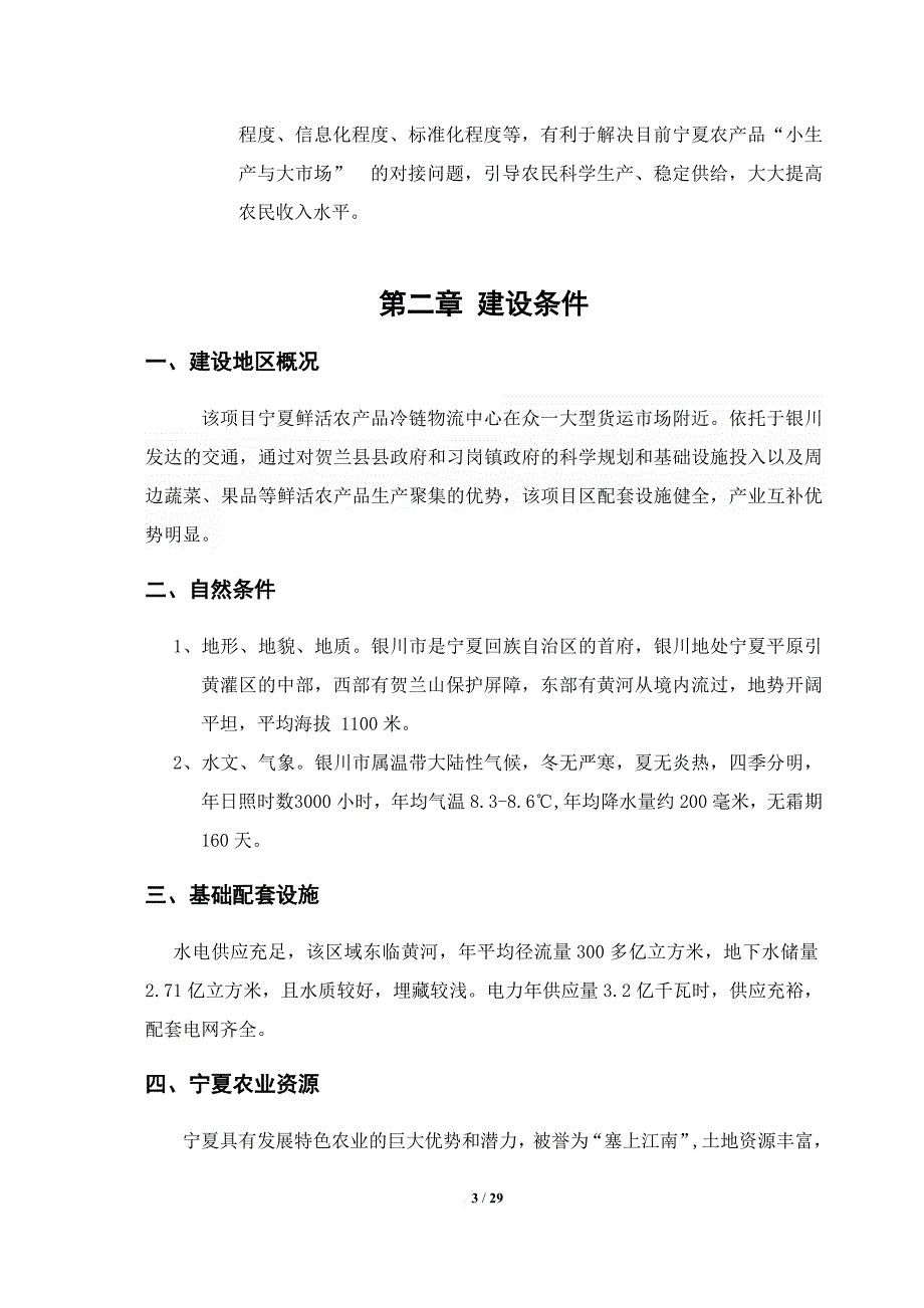 冷链物流可行性报告.doc_第3页