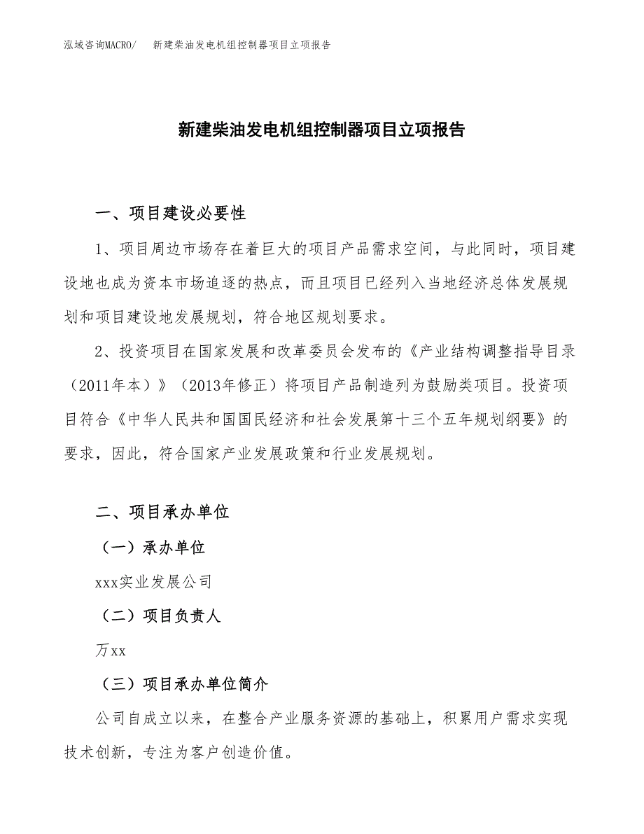 新建柴油发电机组控制器项目立项报告模板参考_第1页