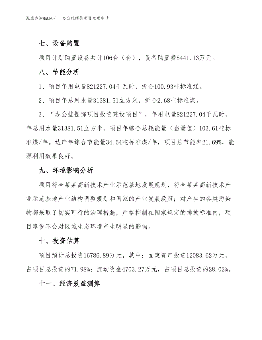 办公挂摆饰项目立项申请（案例与参考模板）_第4页