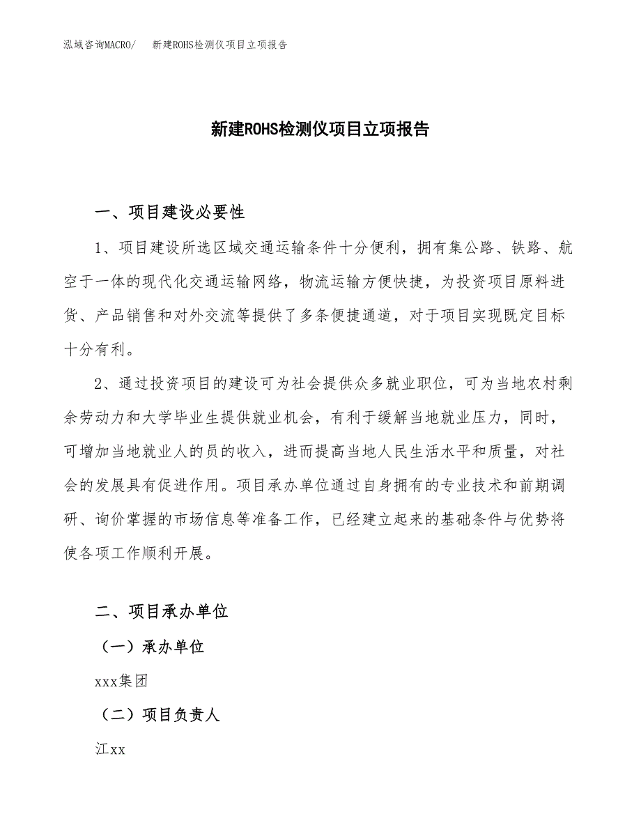 新建ROHS检测仪项目立项报告模板参考_第1页