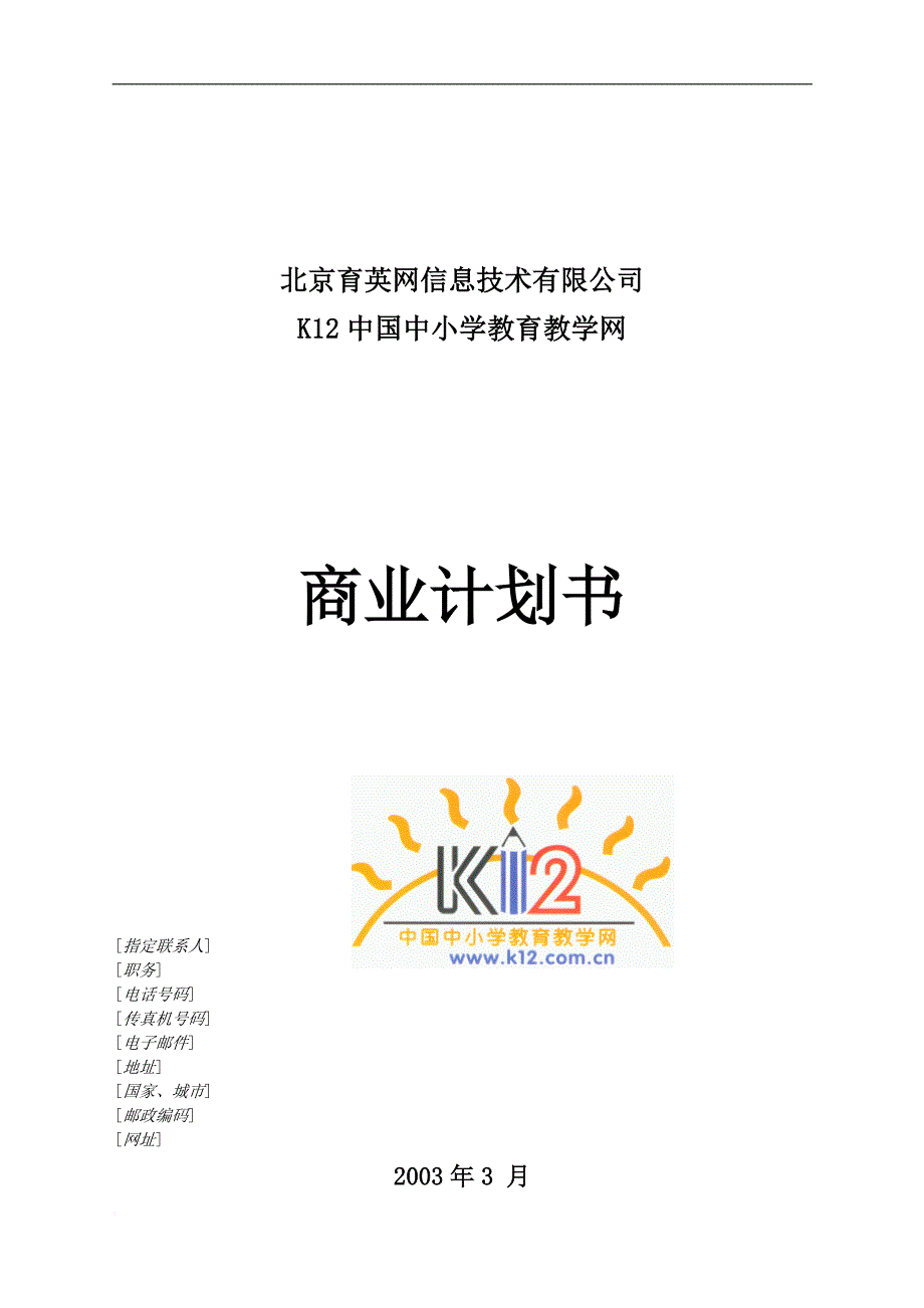 k12中国中小学教育教学网商业计划书.doc_第1页