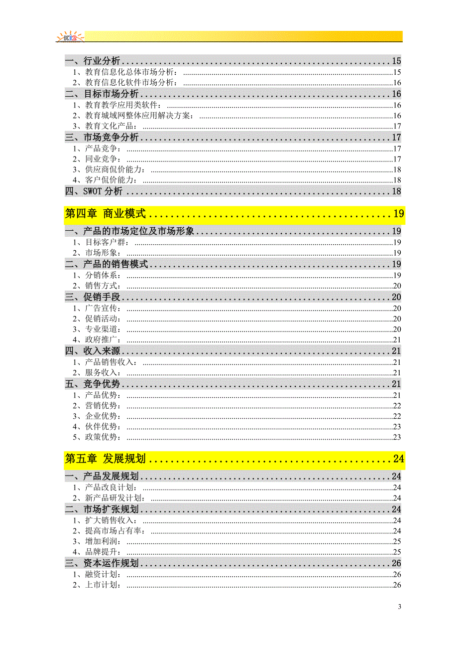 k12中国中小学教育教学网商业计划书.doc_第3页