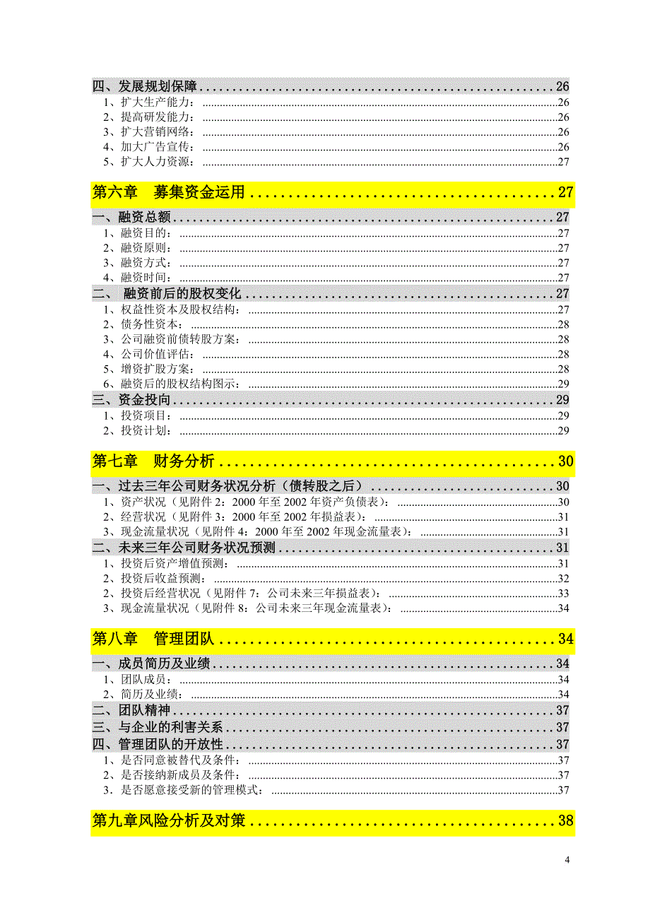 k12中国中小学教育教学网商业计划书.doc_第4页