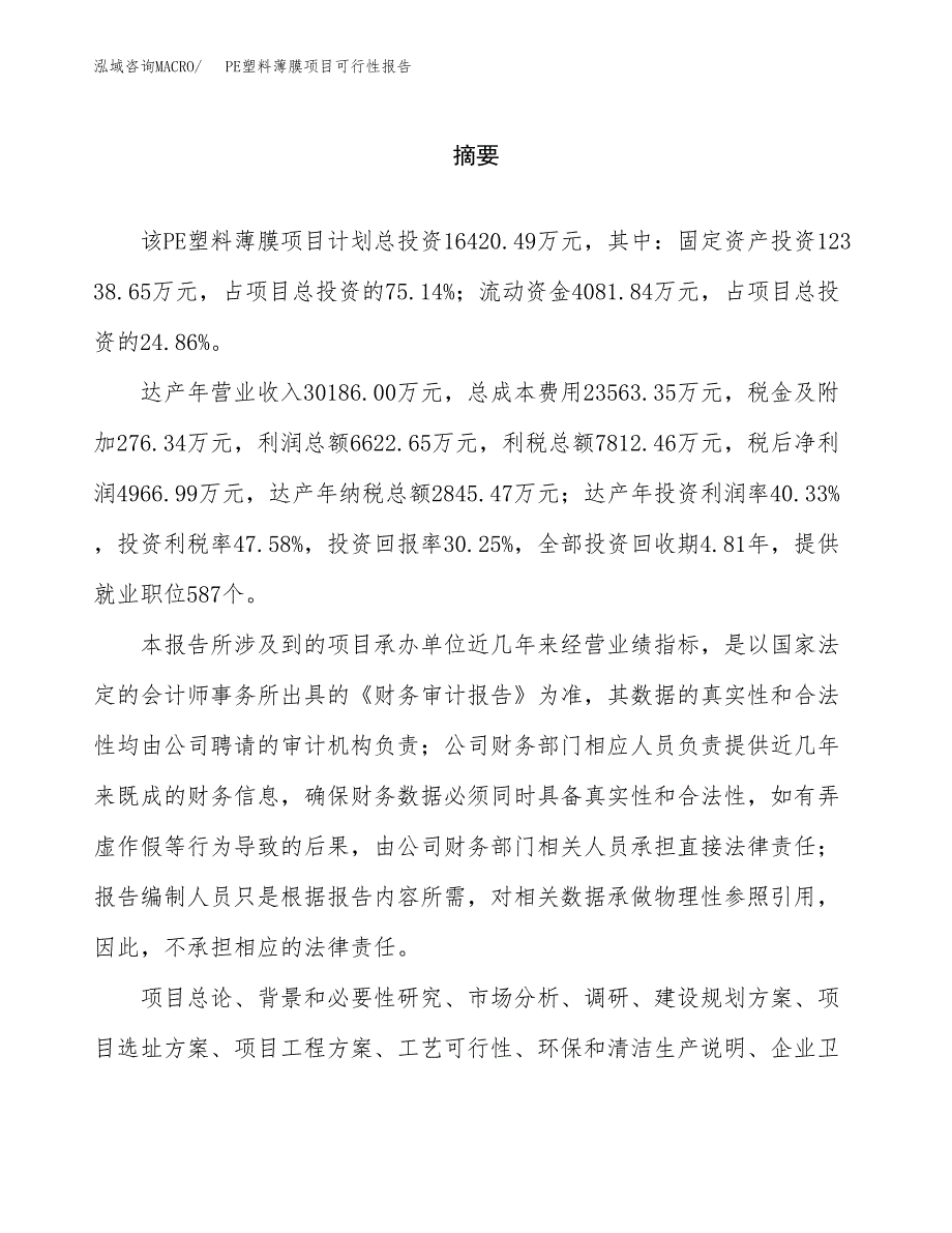 PE塑料薄膜项目可行性报告范文（总投资16000万元）.docx_第2页