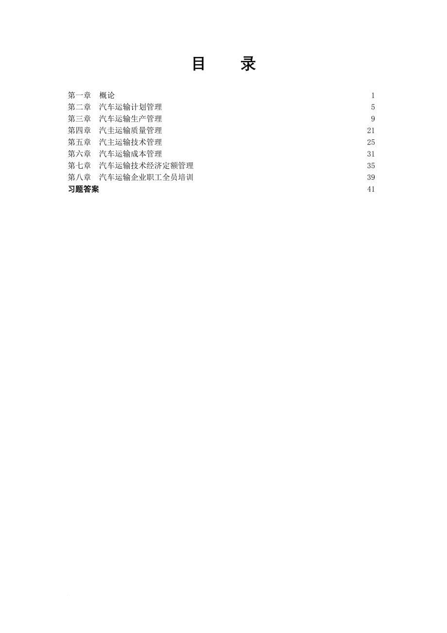 汽车运输行业管理知识.doc_第5页