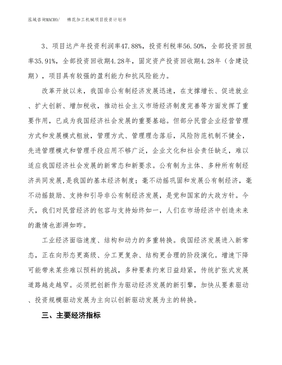 棉花加工机械项目投资计划书(规划建设方案).docx_第4页