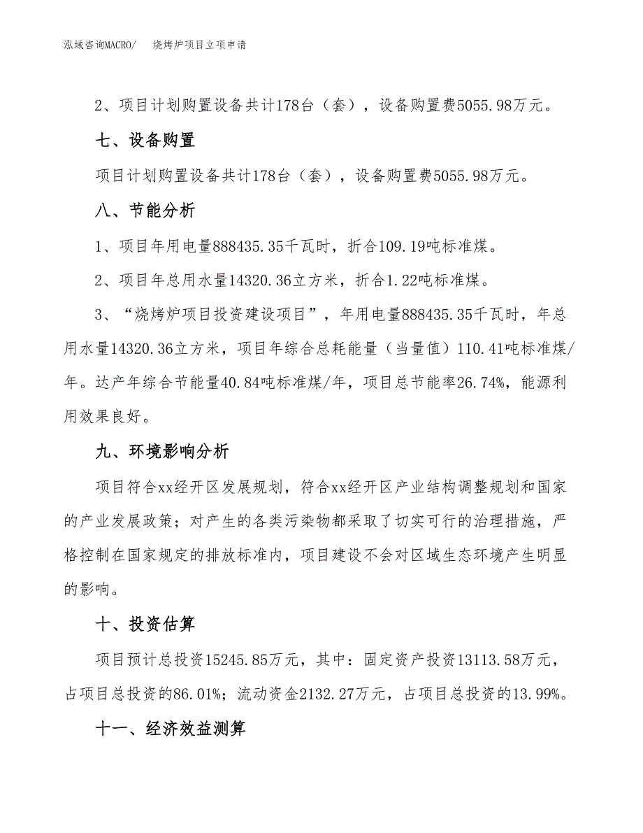 烧烤炉项目立项申请（案例与参考模板）_第4页