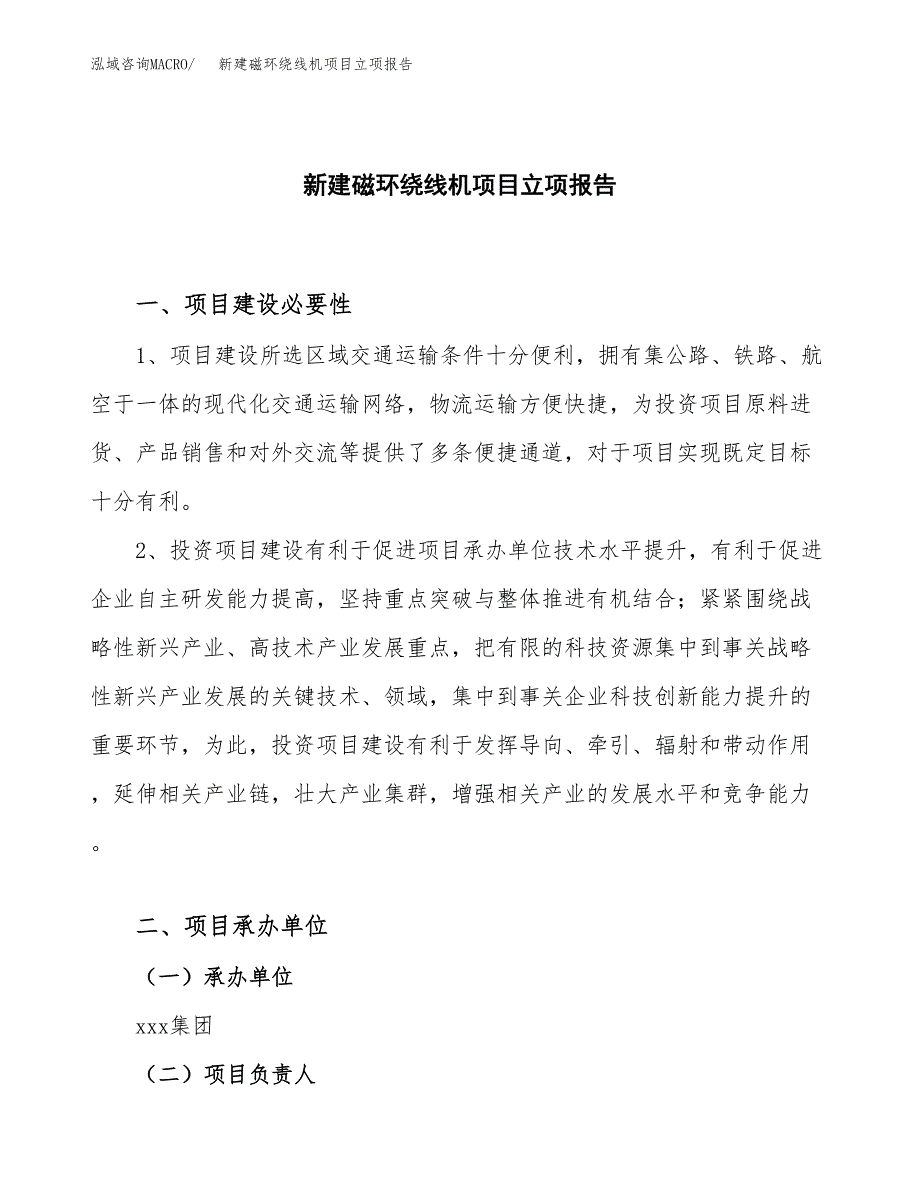 新建磁环绕线机项目立项报告模板参考_第1页