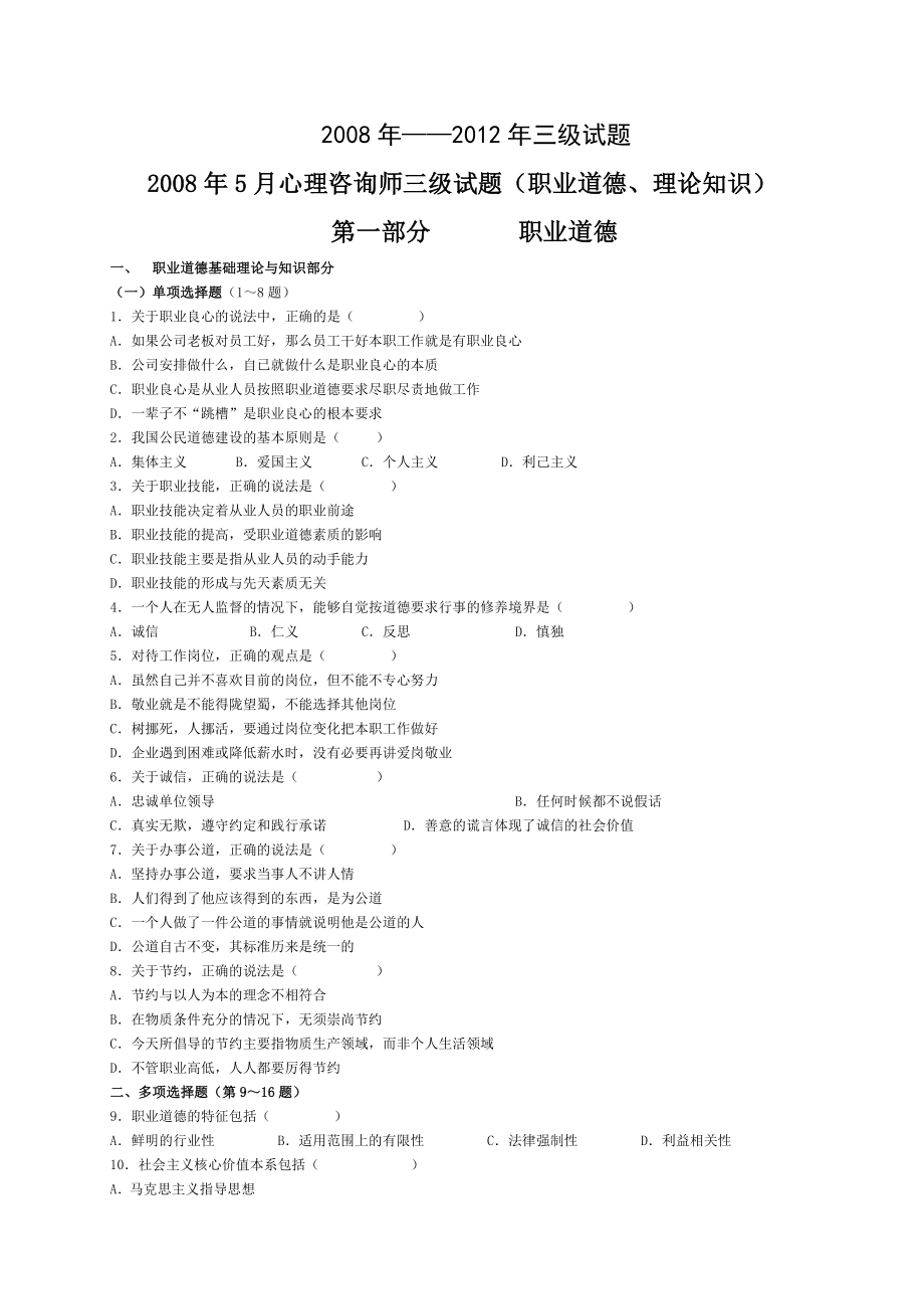 心理咨询师三级历年真题及参考答案.doc_第1页