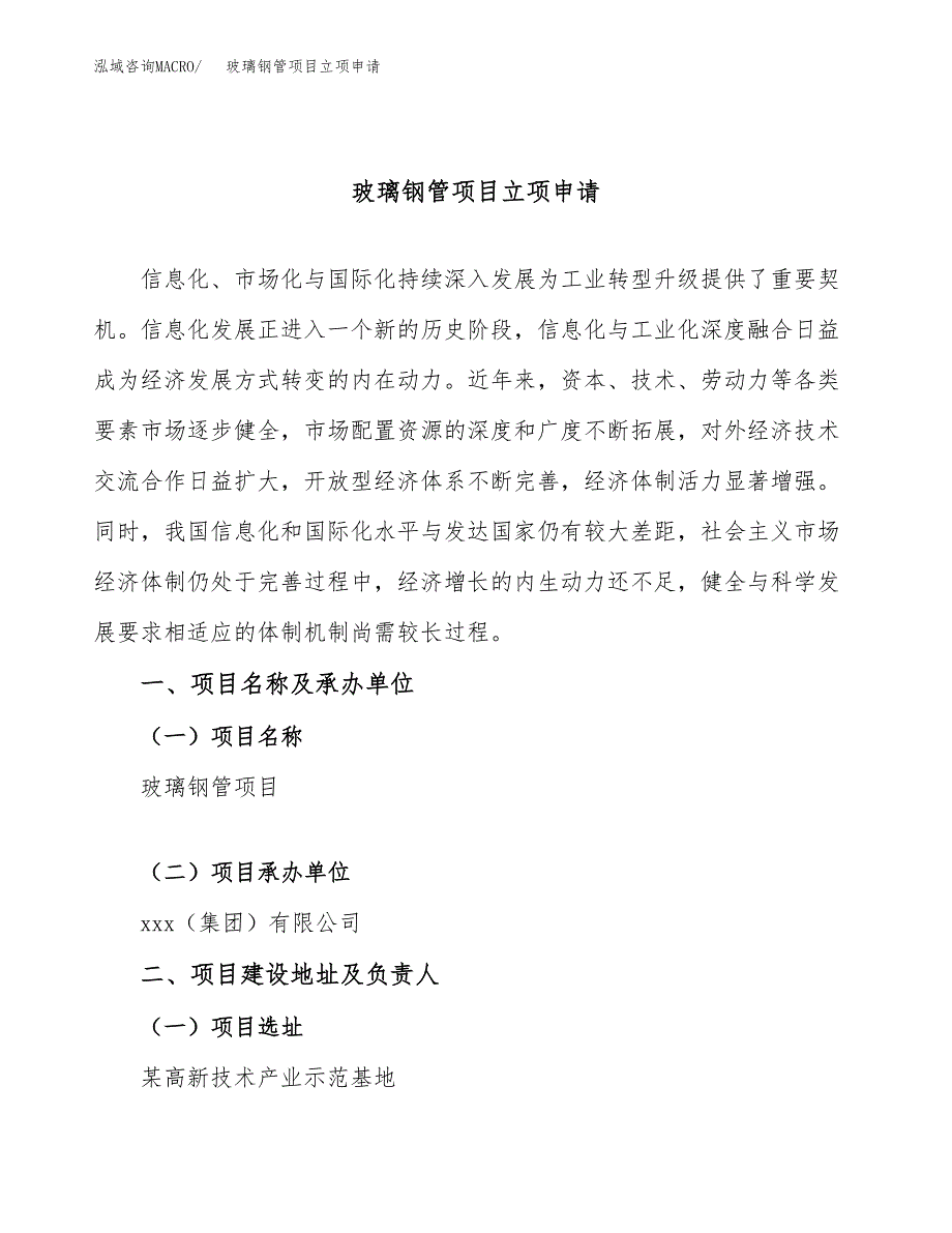 玻璃钢管项目立项申请（案例与参考模板）_第1页