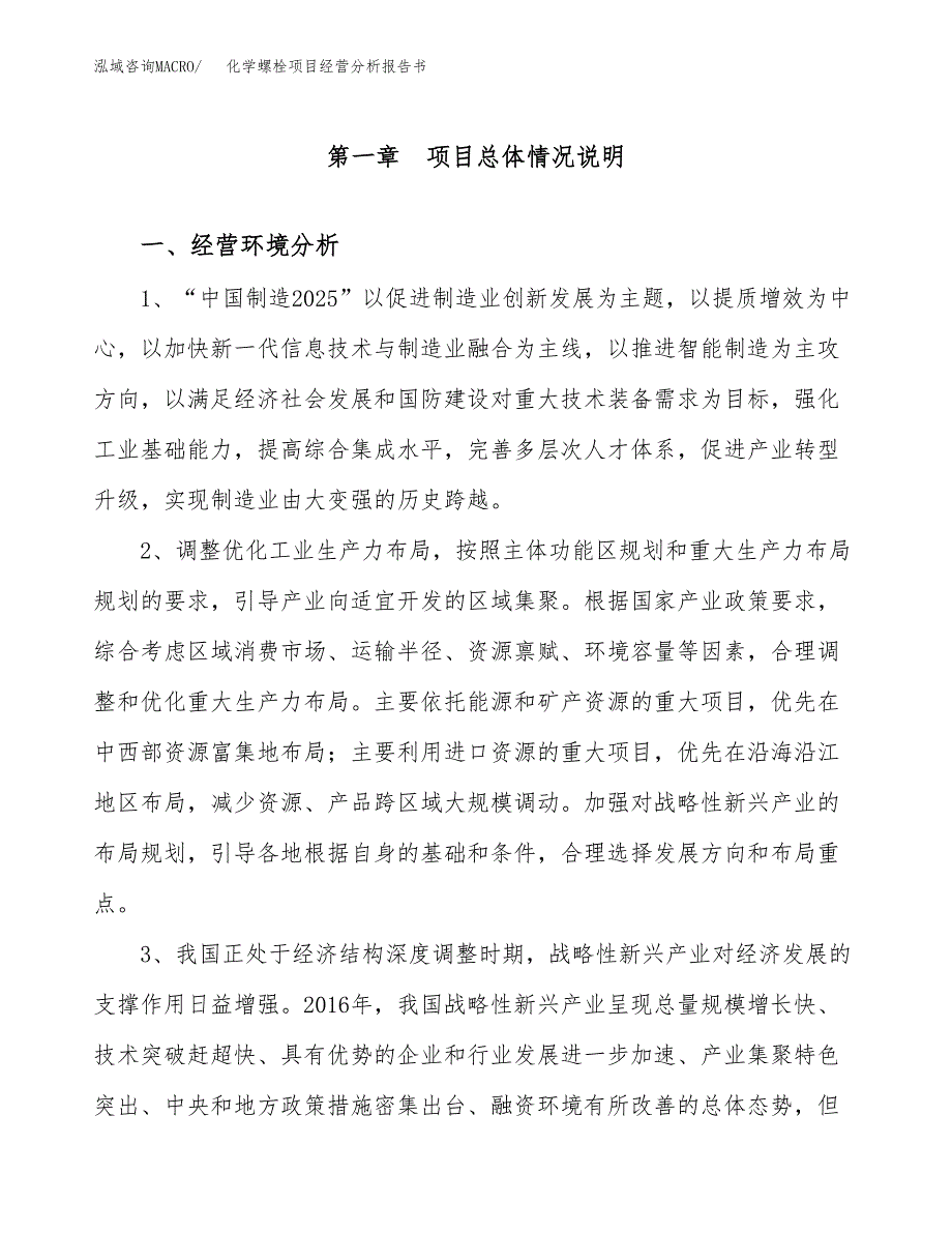 化学螺栓项目经营分析报告书（总投资10000万元）（45亩）.docx_第2页