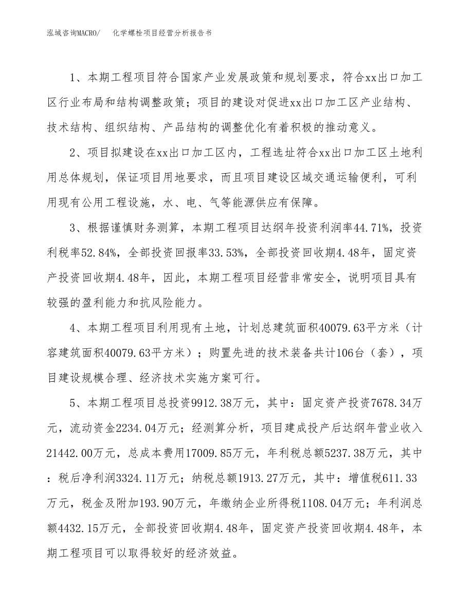 化学螺栓项目经营分析报告书（总投资10000万元）（45亩）.docx_第5页