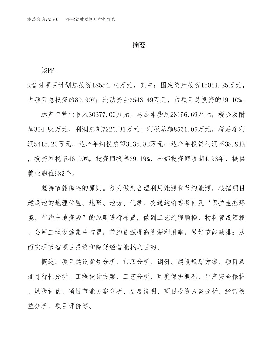 PP-R管材项目可行性报告范文（总投资19000万元）.docx_第2页