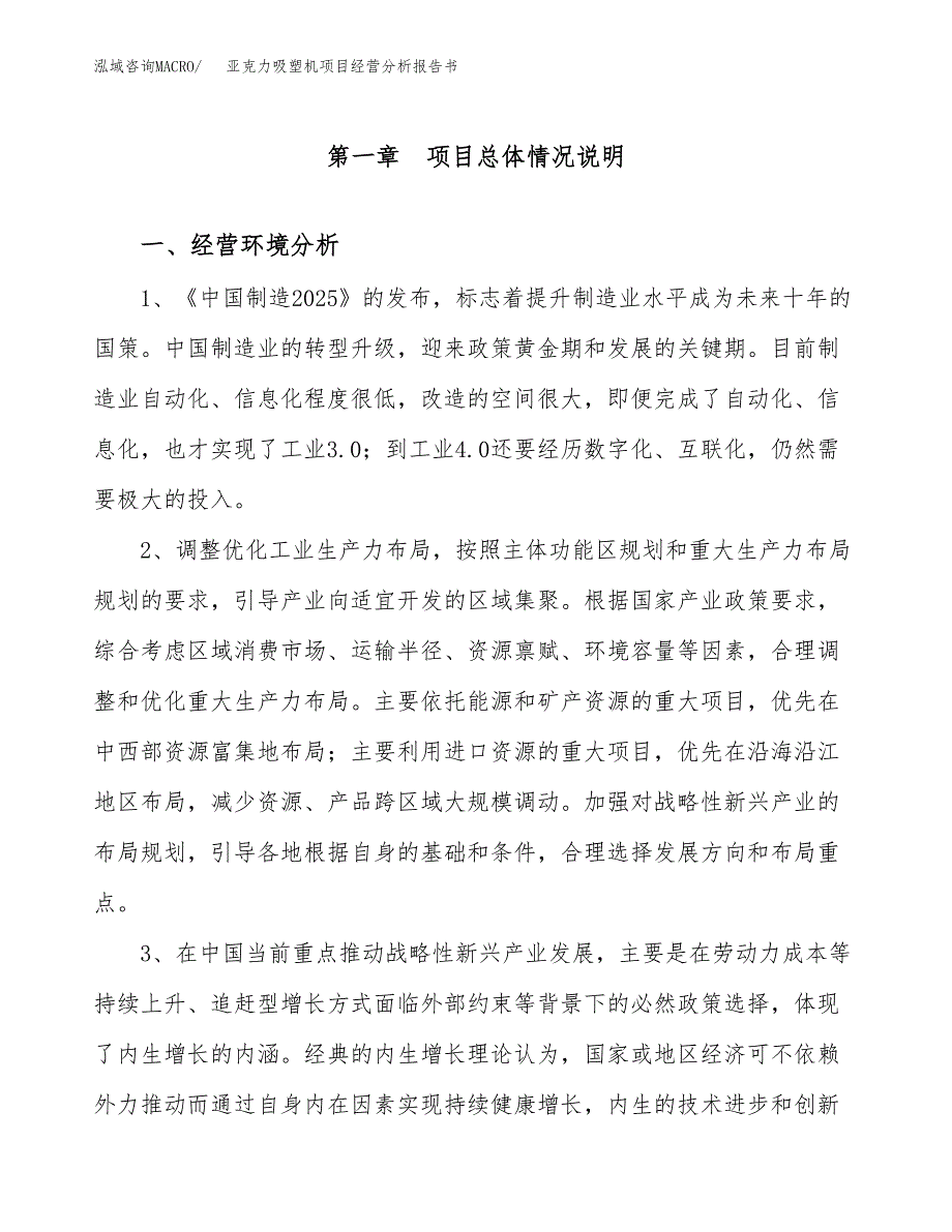 亚克力吸塑机项目经营分析报告书（总投资16000万元）（67亩）.docx_第2页