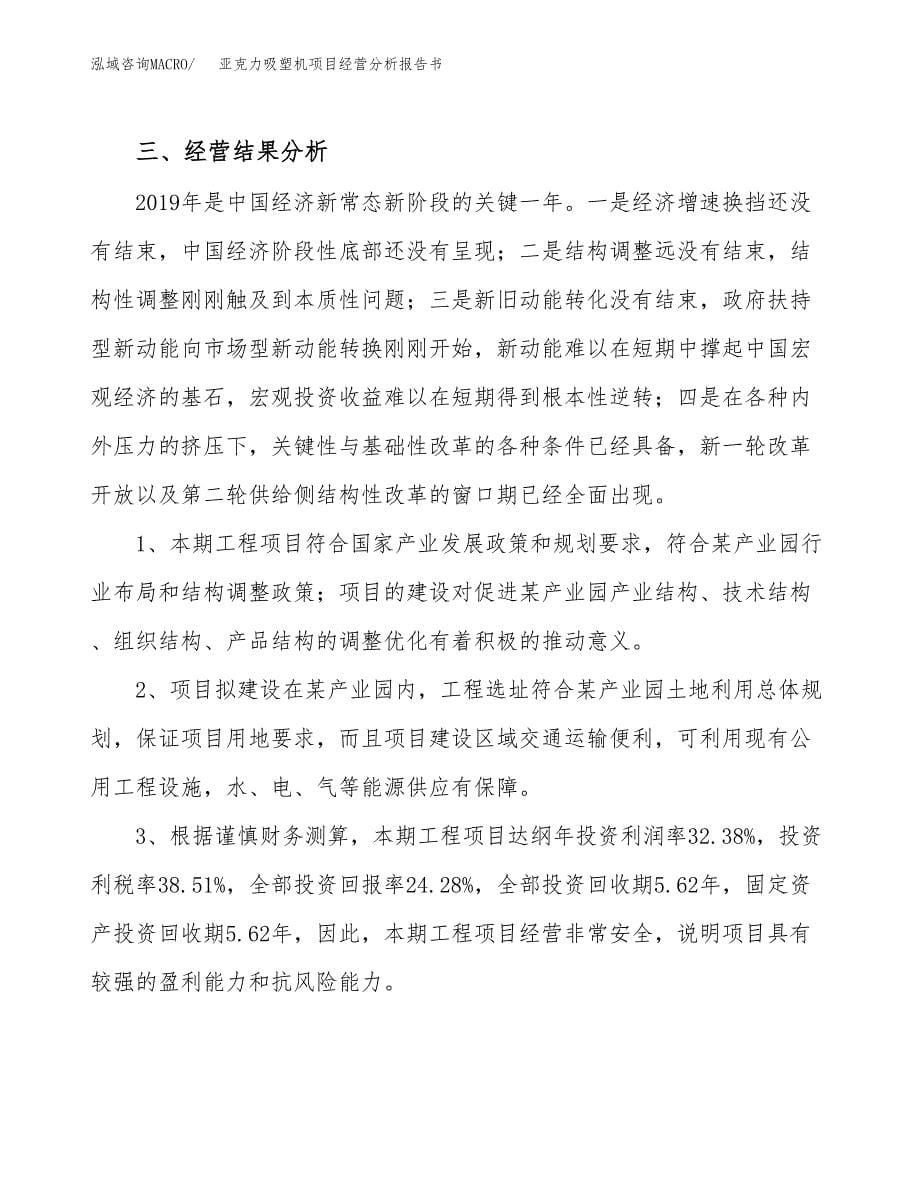 亚克力吸塑机项目经营分析报告书（总投资16000万元）（67亩）.docx_第5页