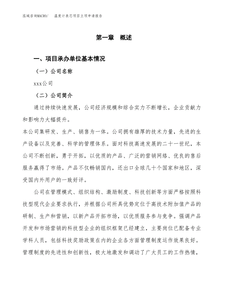 温度计表芯项目立项申请报告范文模板.docx_第2页