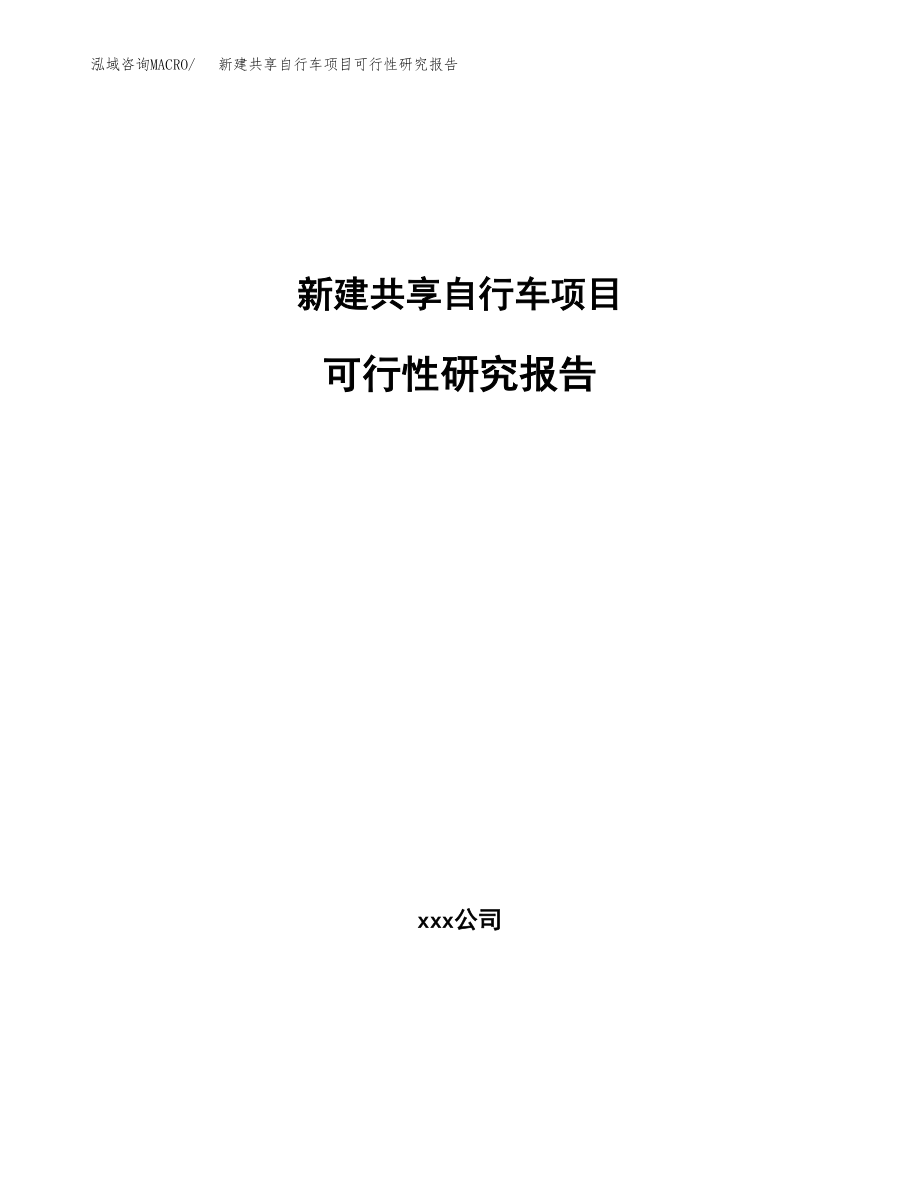 新建共享自行车项目可行性研究报告（立项申请模板）_第1页