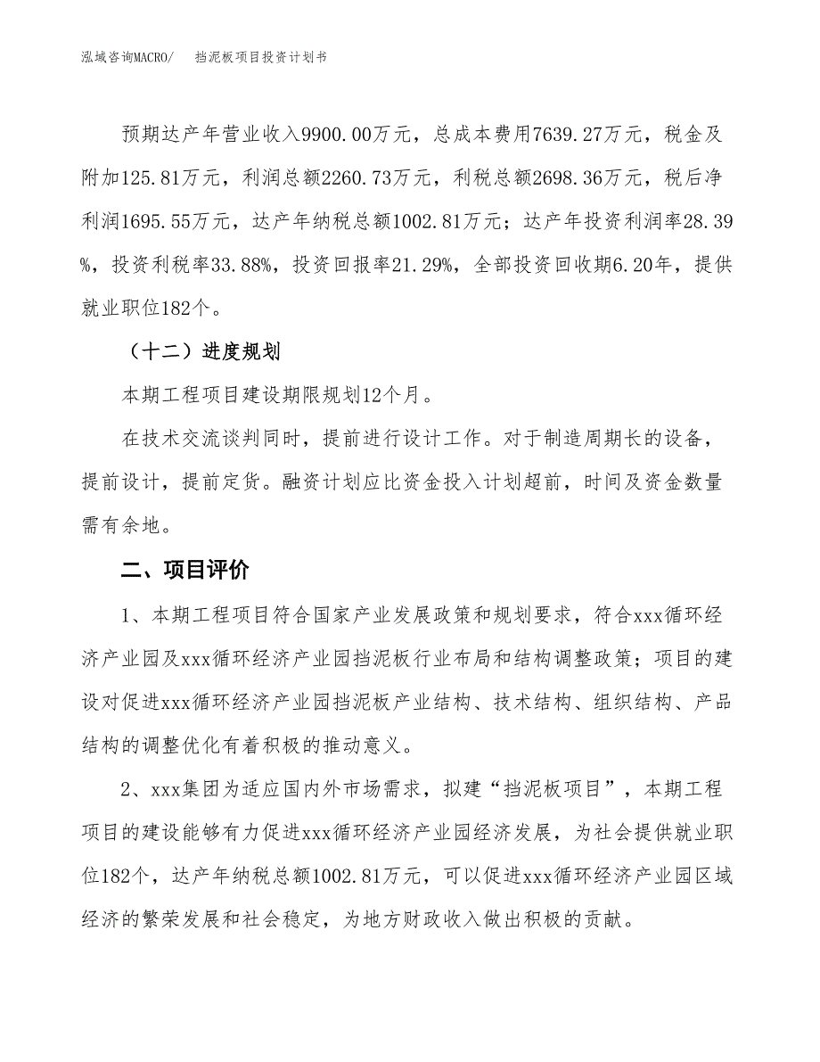 挡泥板项目投资计划书(规划建设方案).docx_第3页