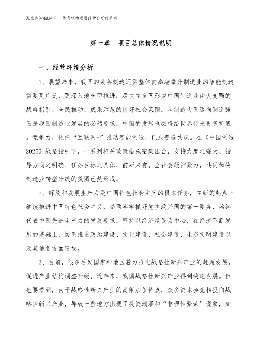 仿真植物项目经营分析报告书（总投资11000万元）（46亩）.docx_第2页