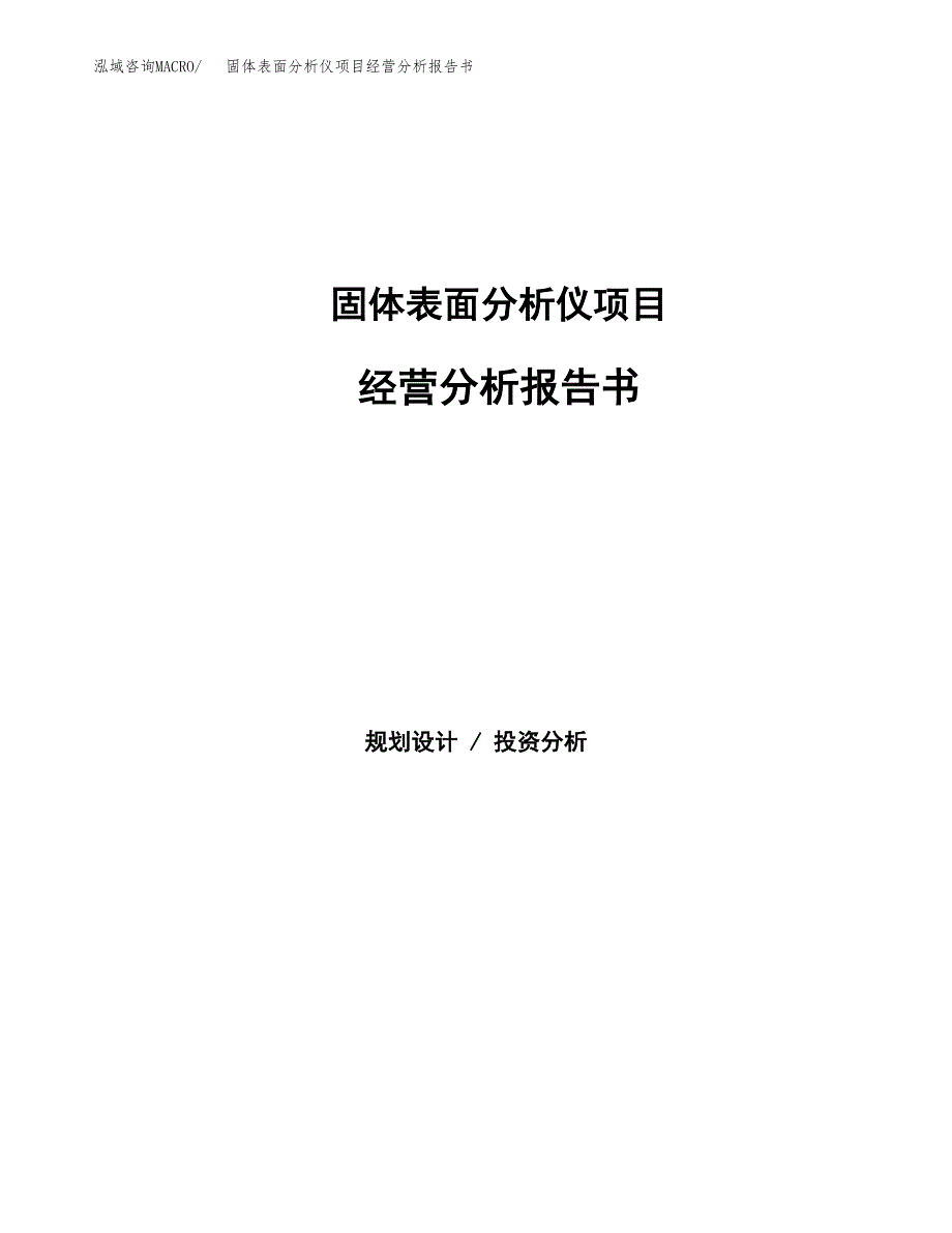 固体表面分析仪项目经营分析报告书（总投资17000万元）（80亩）.docx_第1页