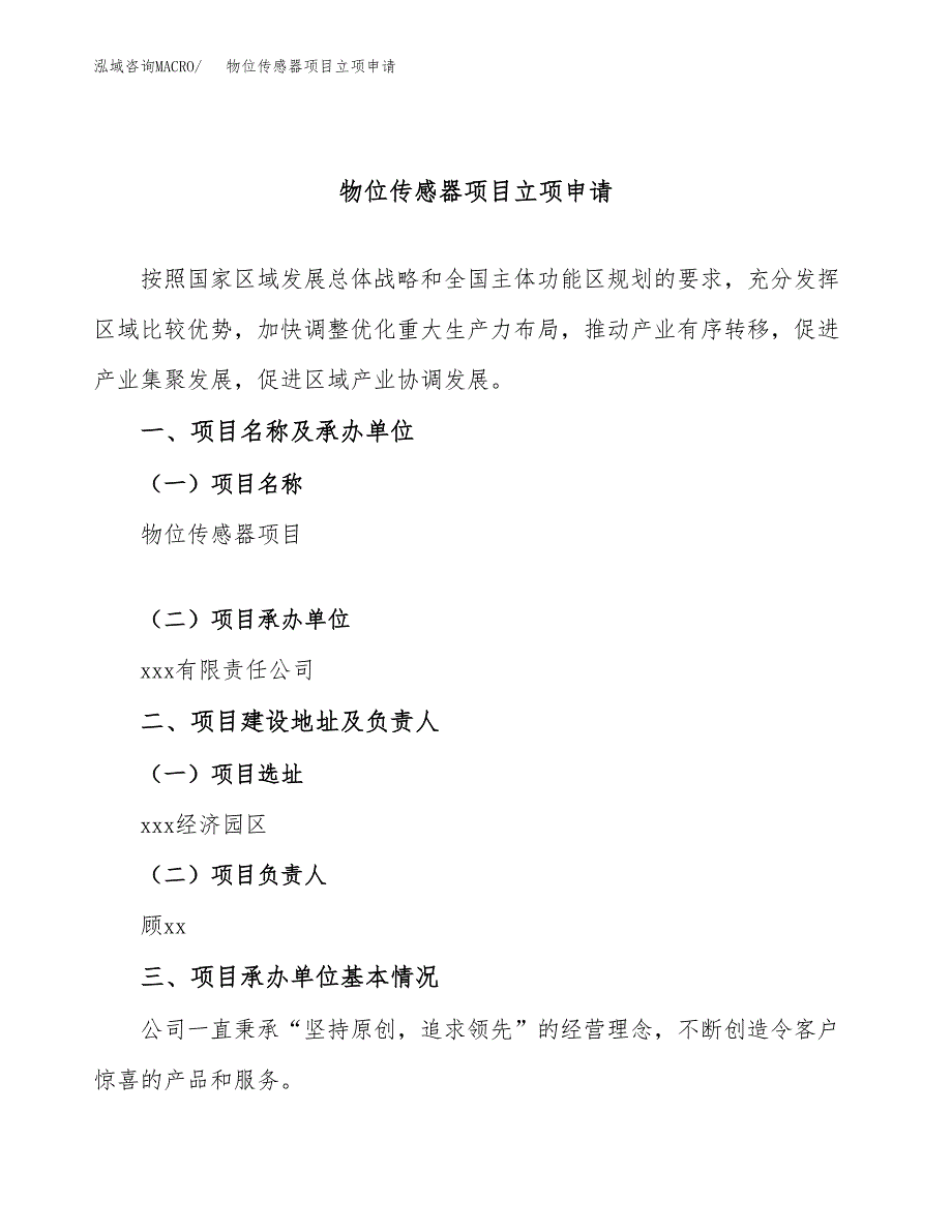 物位传感器项目立项申请（案例与参考模板）_第1页