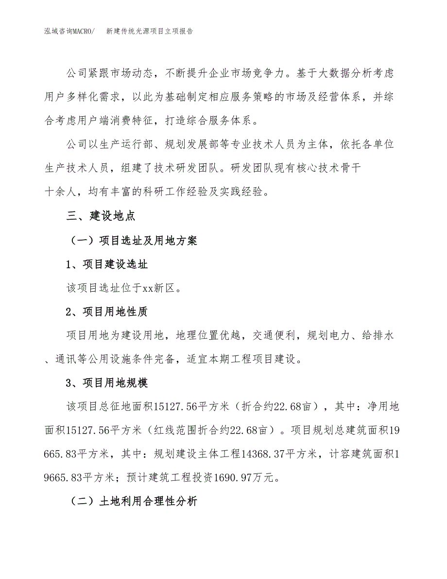 新建传统光源项目立项报告模板参考_第2页