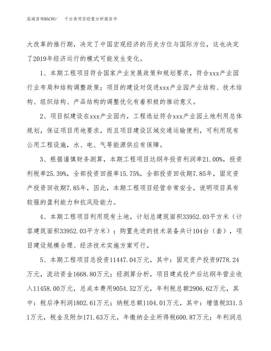 千分表项目经营分析报告书（总投资11000万元）（49亩）.docx_第5页