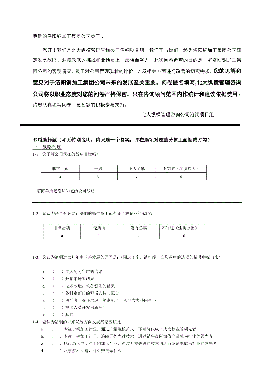 洛阳铜加工集团公司管理咨询调查问卷.doc_第3页