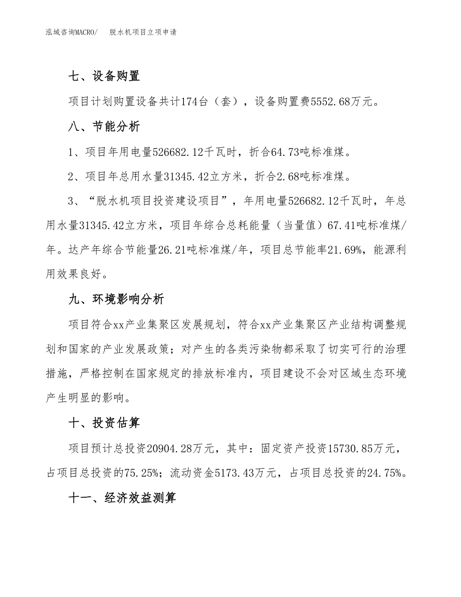 脱水机项目立项申请（案例与参考模板）_第4页