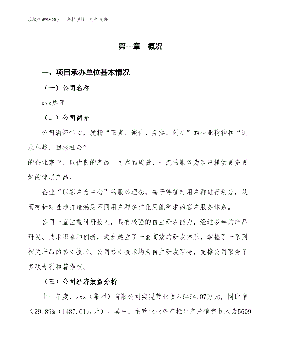 产栏项目可行性报告范文（总投资4000万元）.docx_第4页